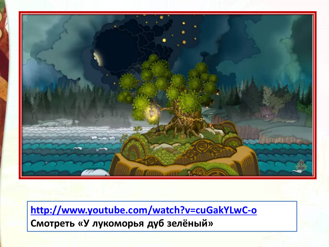 Пушкин а.с. "у Лукоморья дуб зеленый...". У Лукоморья дуб зеленый литературное чтение 2 класс. Литература 2 класс у Лукоморья дуб зеленый. У Лукоморья дуб зелёный 10:00 часов.