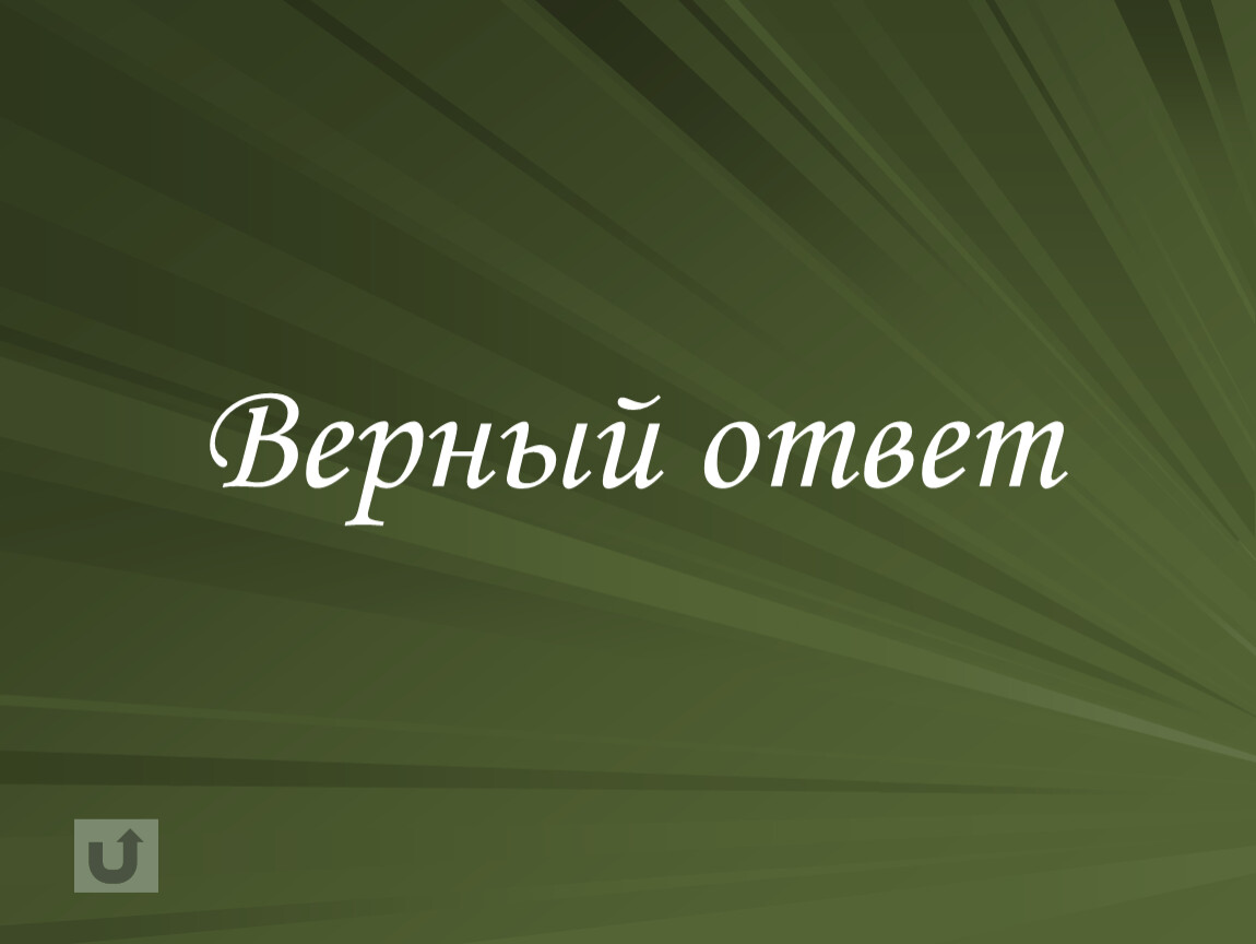 Ответ неверный ответить. Верный ответ. Верный ответ картинка. Верный ответ для презентации. Иллюстрации верного ответа.