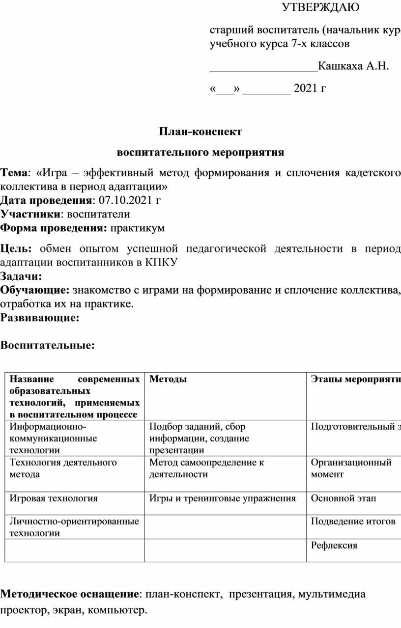 Игра – эффективный метод формирования и сплочения кадетского коллектива в  период адаптации»