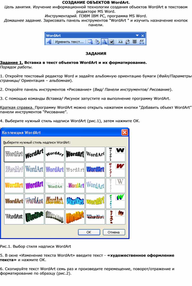 СОЗДАНИЕ ОБЪЕКТОВ WordArt