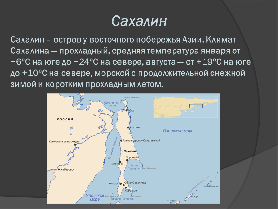 Как называется остров сахалин. Сахалин остров или полуостров на карте России. Протяженность острова Сахалин. Пролив отделяющий остров Сахалин от России. Рассказ о острове Сахалин.