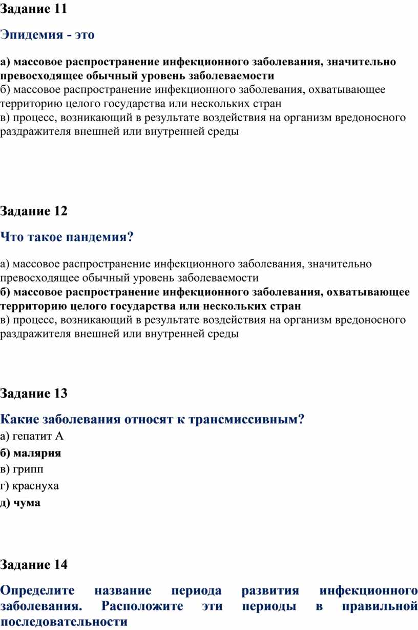 Задание 11 Эпидемия - это а) массовое распространение инфекционного заболевания, значительно превосходящее обычный уровень заболеваемости б) массовое распространение инфекционного заболевания, охватывающее территорию целого государства или…