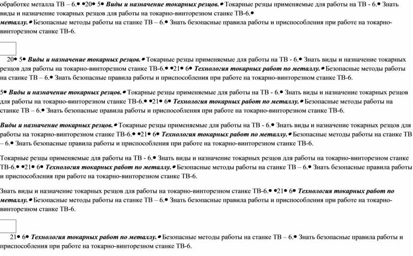 ТВ – 6. 205 Виды и назначение токарных резцов