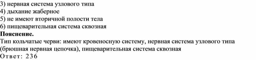 По­яс­не­ние. Тип коль­ча­тые черви: имеют кро­ве­нос­ную си­сте­му, нерв­ная си­сте­ма уз­ло­во­го типа (брюш­ная нерв­ная це­поч­ка), пи­ще­ва­ри­тель­ная си­сте­ма сквоз­ная
