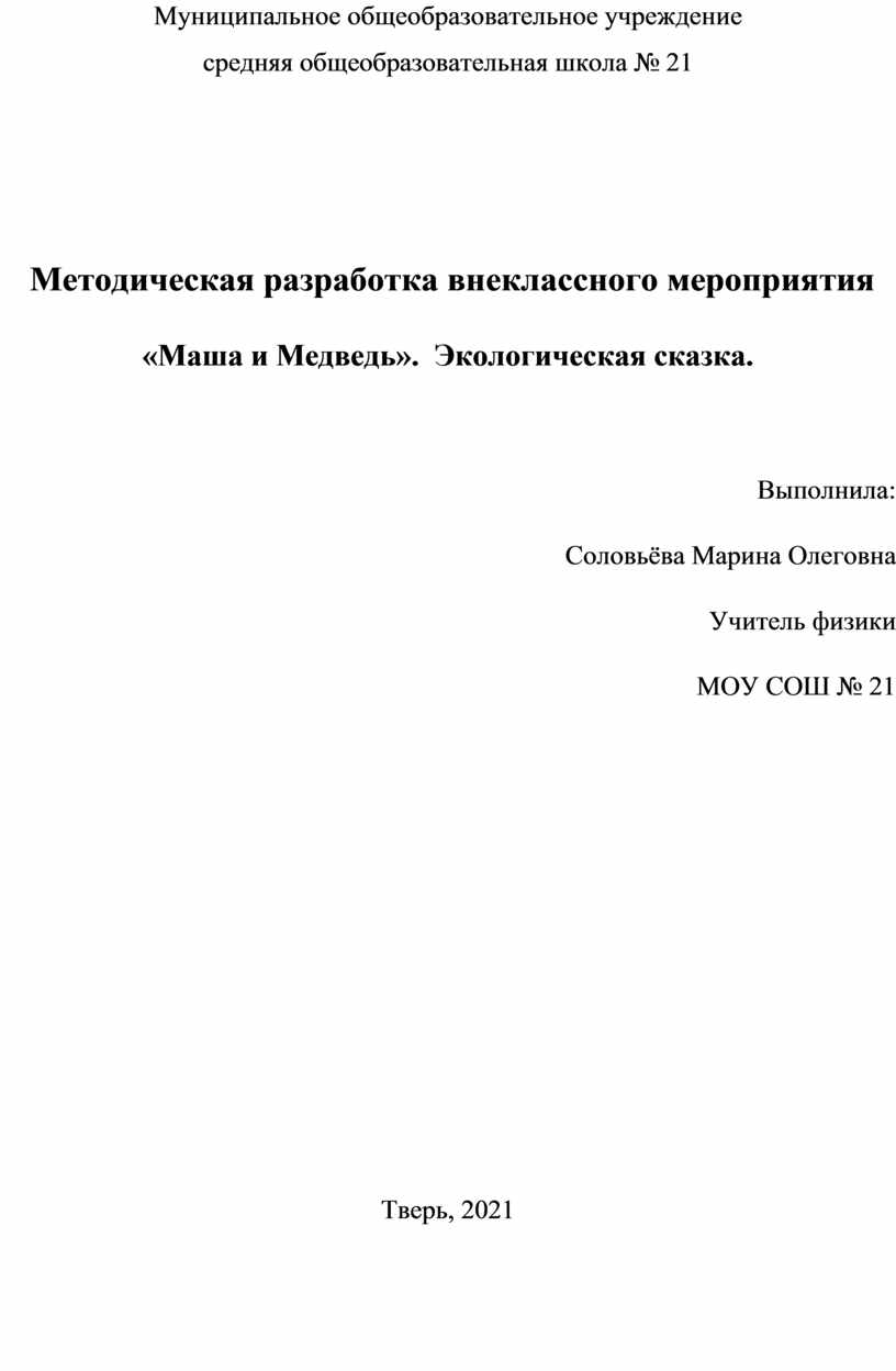 Муниципальное общеобразовательное учреждение средняя общеобразовательная школа № 21