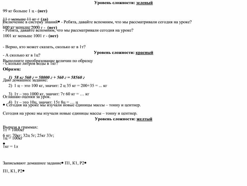 Уровень сложности: зеленый 99 кг больше 1 ц - (нет) 11 г меньше 11 кг + (да) 600 кг меньше 2000 г - (нет) 1001…
