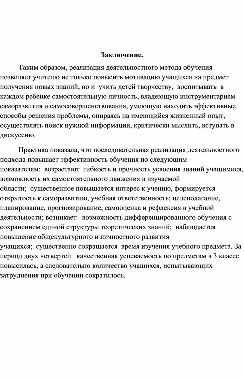 Заключение. Таким образом, реализация деятельностного метода обучения позволяет учителю не только повысить мотивацию учащихся на предмет получения новых знаний, но и учить детей творчеству, воспитывать…