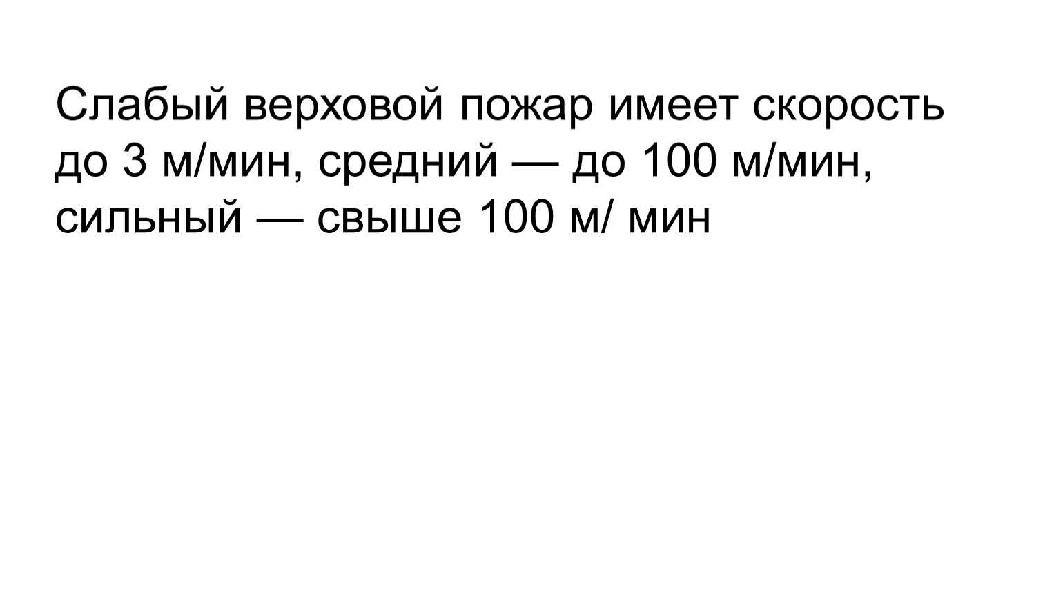 Слабый верховой пожар имеет скорость до 3 м/мин, средний — до 100 м/мин, сильный — свыше 100 м/ мин