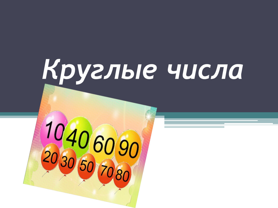 Круговые числа. Круглые числа. Круглые числа это какие. Круглые числа картинки. Круглые числа в математике начальная школа.