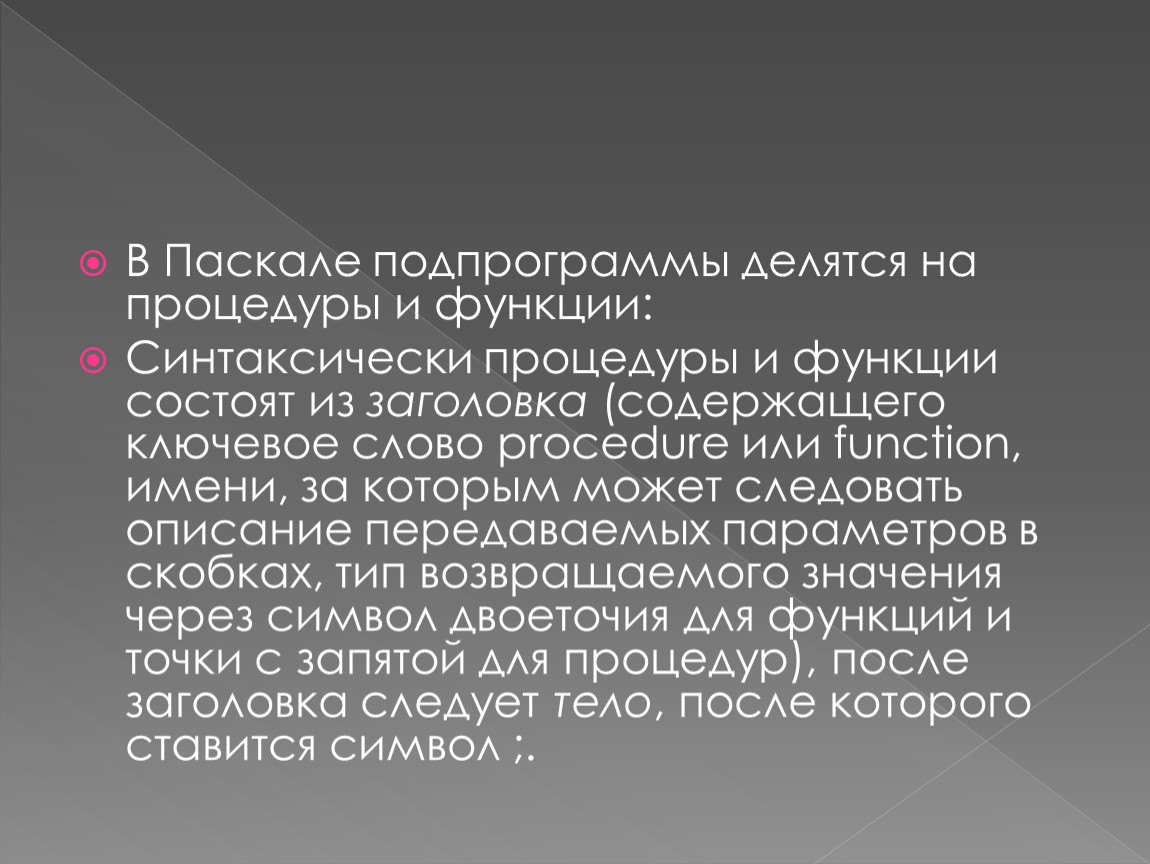 Условия получения единого. Увеличение объема перевозок. Особенности языка Паскаль. Особенности языка программирования Pascal. Pascal особенности языка.