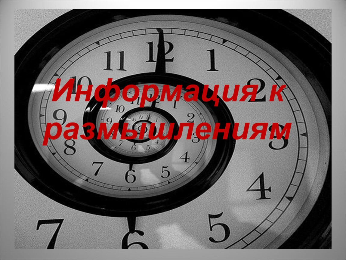 Информация время