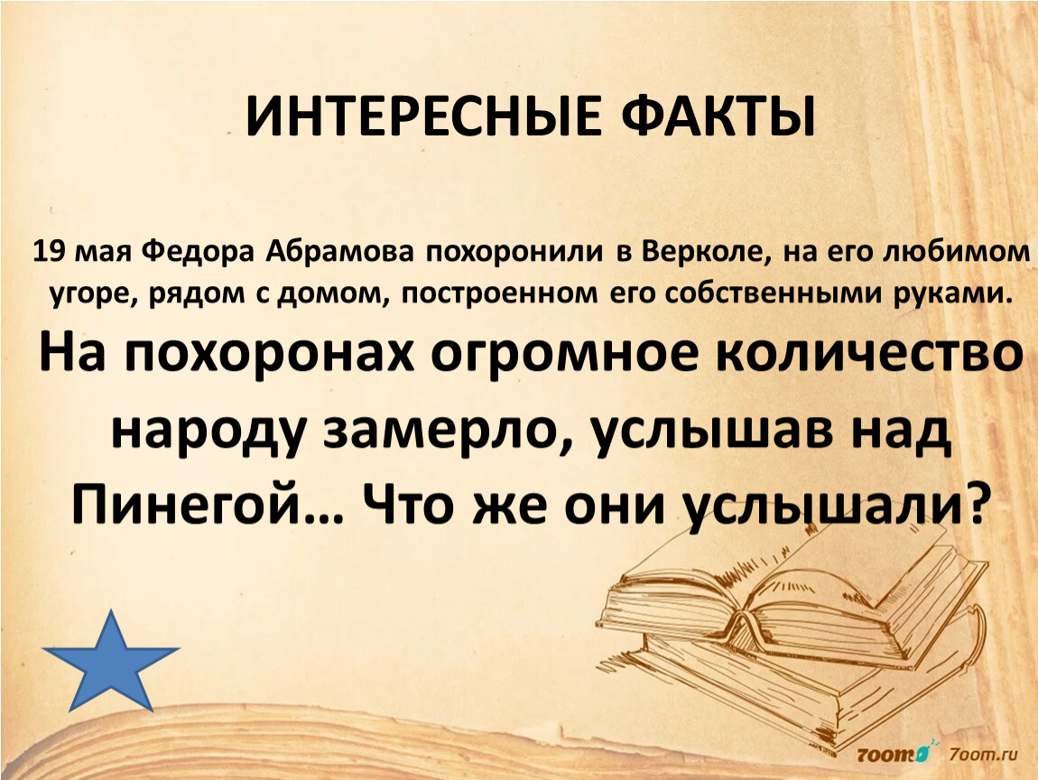 Федоров интересные факты. Интересные факты о Абрамове. Интересные факты о Федоре Абрамове. Интересные факты из жизни Абрамова. Фёдор Абрамов интересные факты.