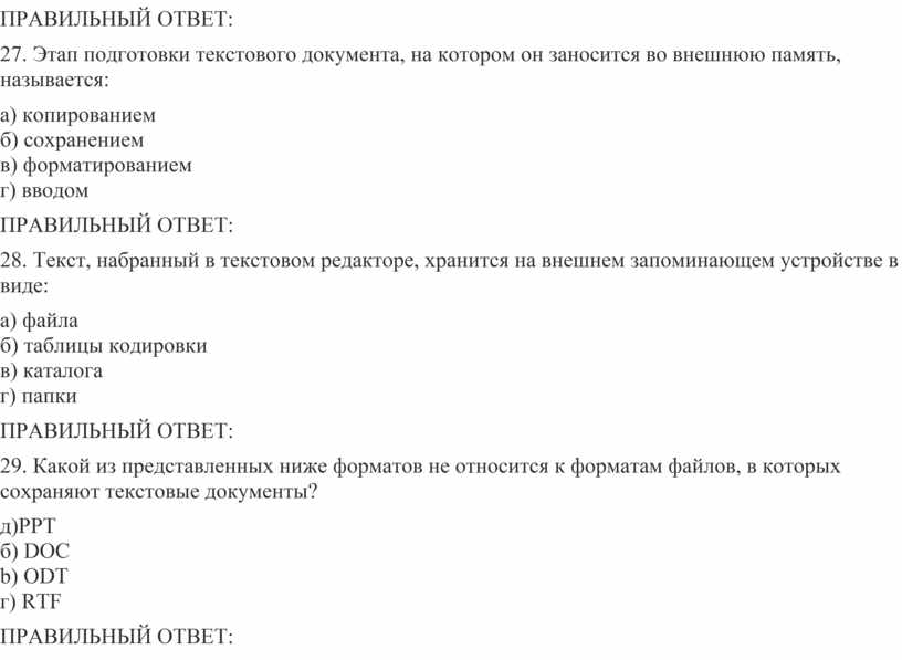 Как называется этап подготовки текстового документа на котором он заносится во внешнюю память