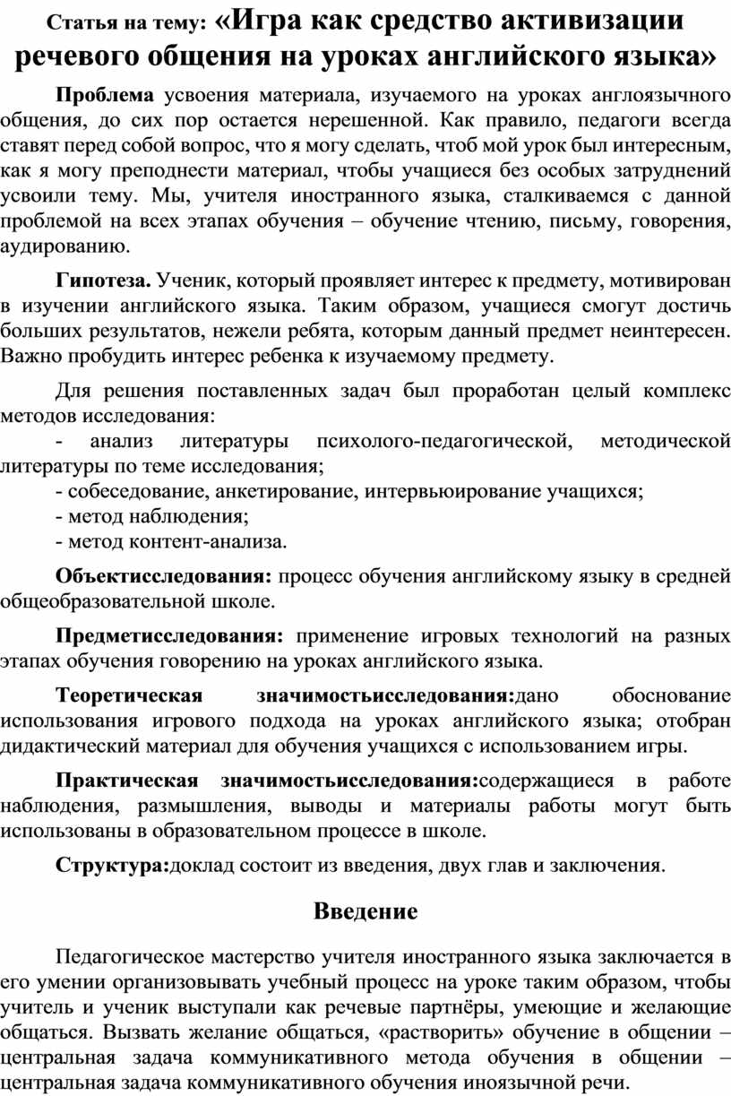 Статья на тему: «Игра как средство активизации речевого общения на уроках английского  языка»