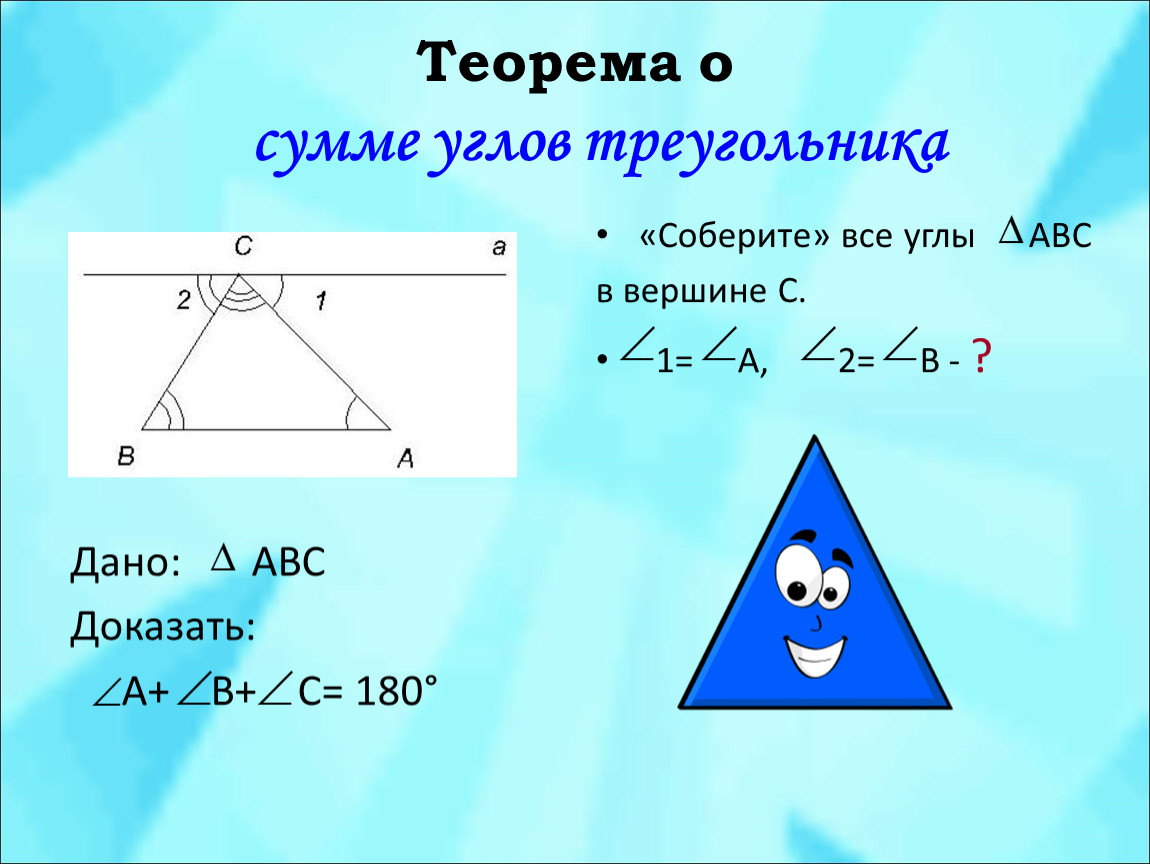 Треугольник презентация 7 класс атанасян. Теорема сумма углов треугольника равна 180 доказательство. Теорема о сумме углов треугольника. Сумма внутренних углов треугольника равна 180 доказательство. Сумма всех углов треугольника равна 180 градусов доказательство.