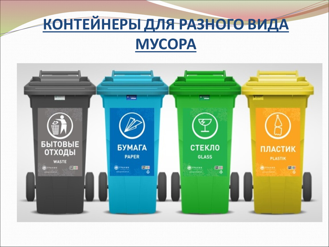 Для сбора отходов используются. Раздельные мусорные баки.