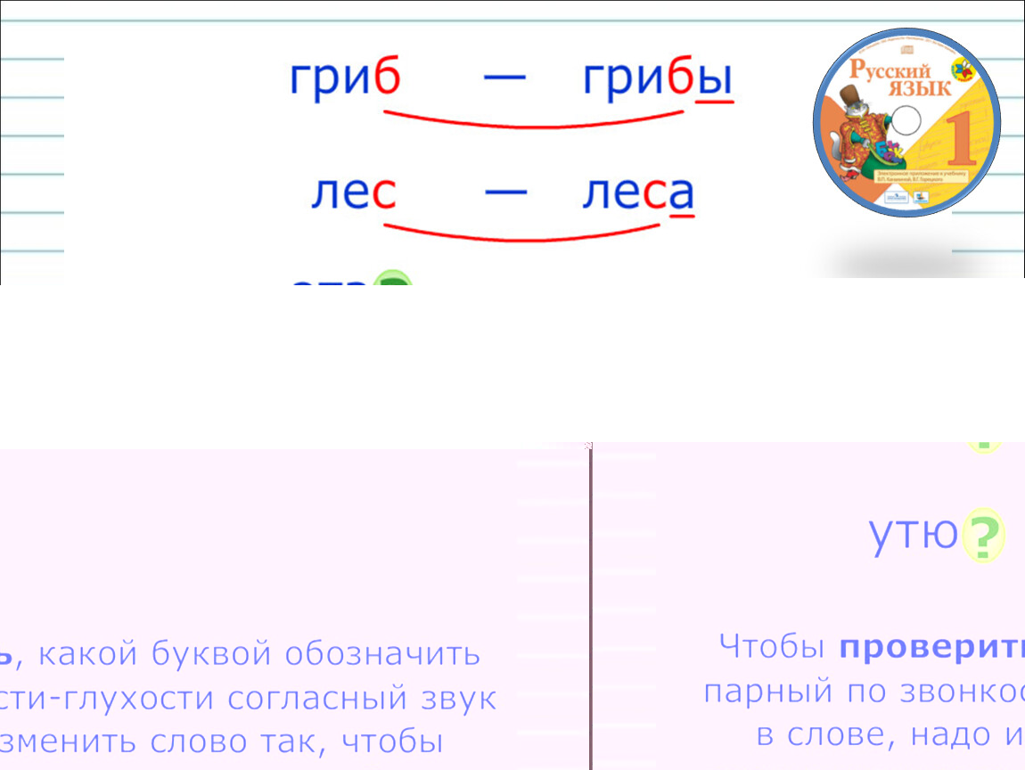 Обозначение парных согласных звуков на конце слова 1 класс презентация