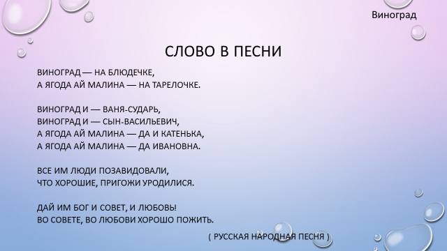 Ялта песня слова. Слово виноград. Текст песни виноград. Виноград проверочное слово.