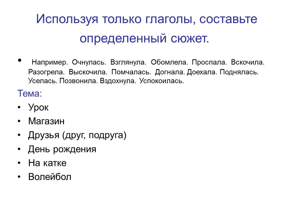 Понять составлять. Используя только глаголы составьте определенный сюжет. Сюжет например. Сюжет синоним.