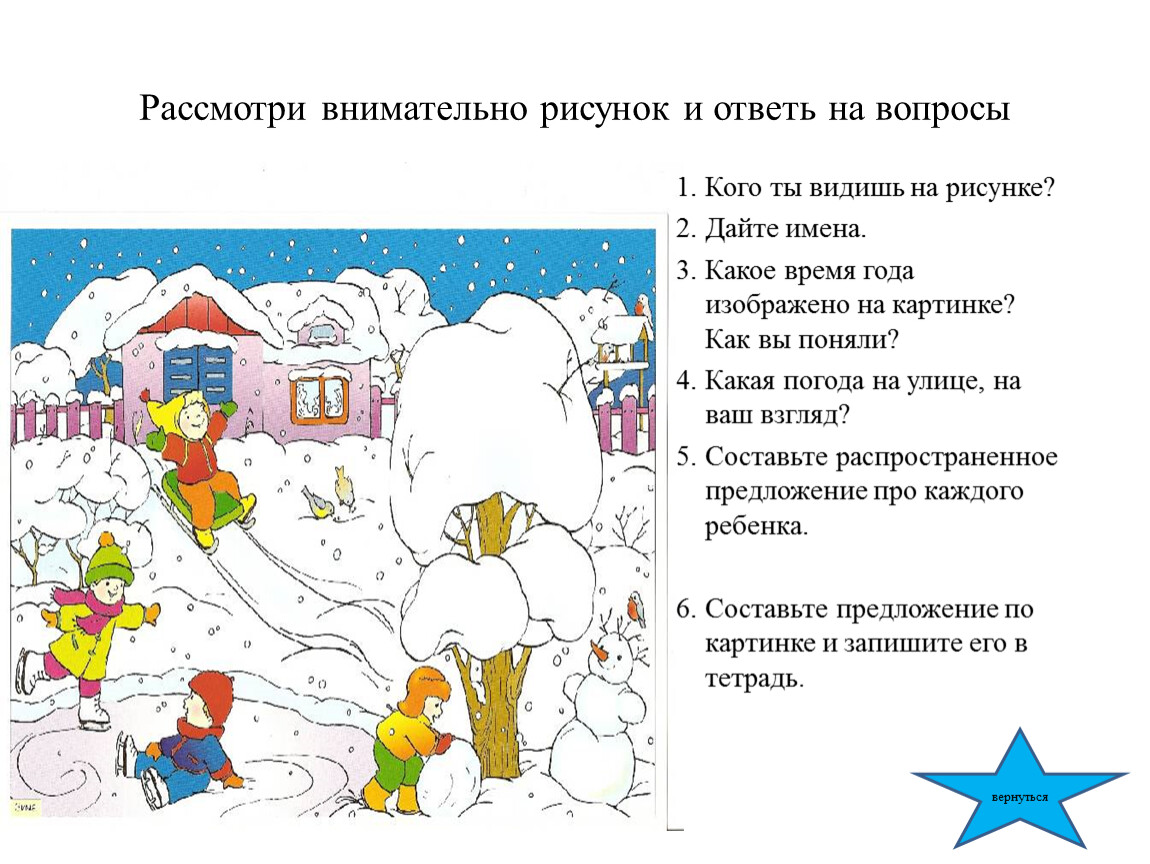 Рассмотрите внимательно рисунок и ответьте на вопросы. Внимательно рассмотри рисунок и ответь на вопросы. Игра рассмотри внимательно. Рассмотри внимательно иллюстрацию на странице.