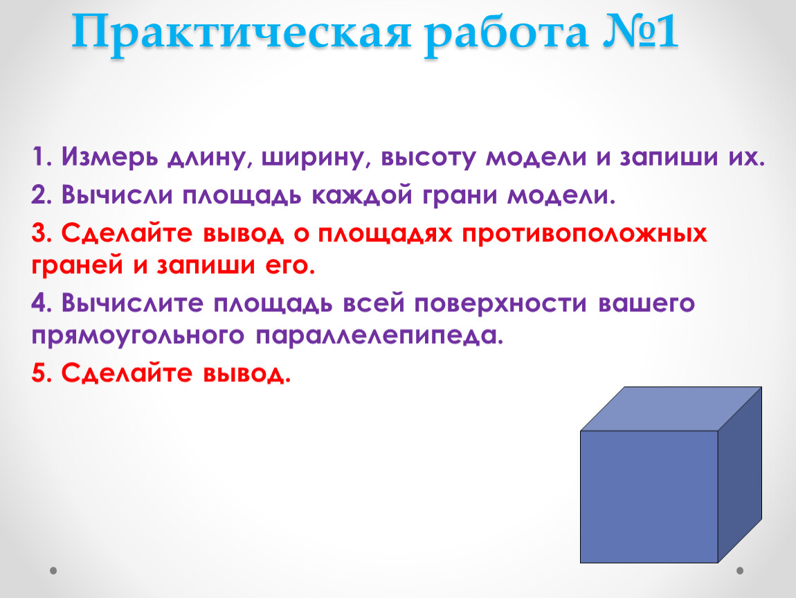 Высота кубика. Практическая работа измерение длины. Сумма измерений по ДШВ. Померить ширину и длину и высоту. Сумма длины ширины и высоты.