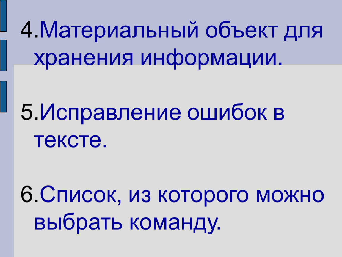 Исправленное сообщение. Материальный объект в информатике это. Название командам для викторины по информатике. Викторина по информатике 8 класс с ответами. Викторина по информатике 2 класс презентация.