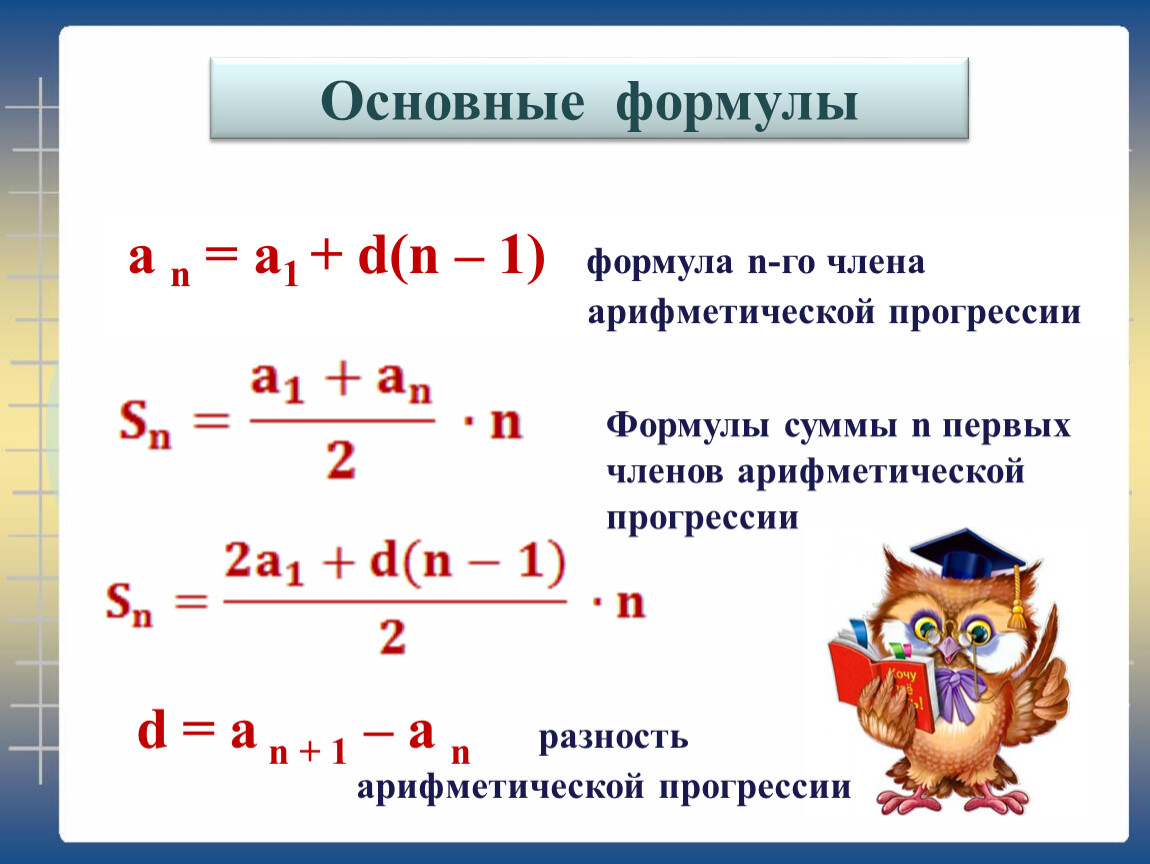 Произведение членов прогрессии. Формула n-го члена арифметической прогрессии.