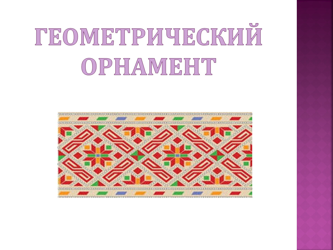 Презентация геометрический орнамент