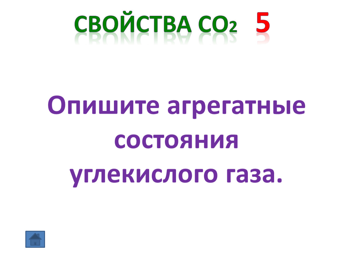 Какого агрегатного состояния кислород. Агрегатное состояние углекислого газа. Углекислый ГАЗ агрегатное состояние. О2 агрегатное состояние. Агрегатные состояния углекислог.