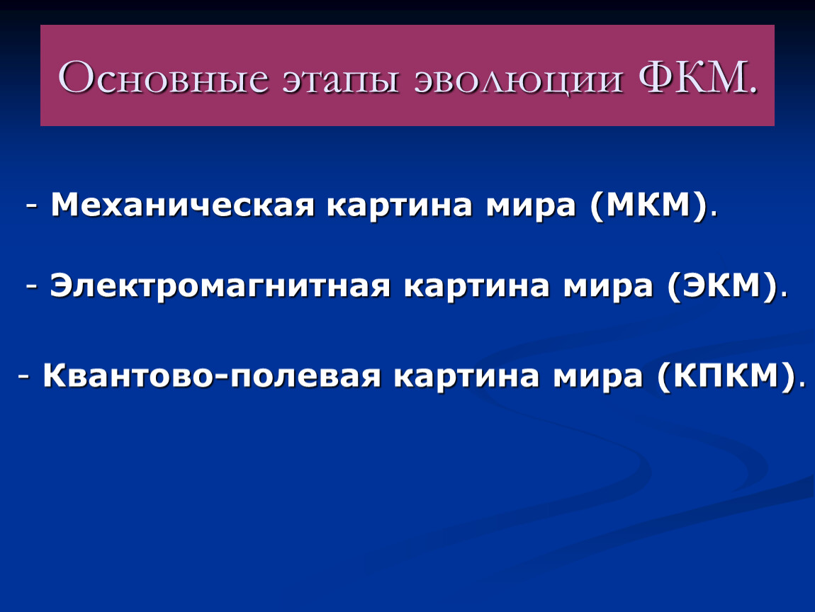 Понятие физической картины мира