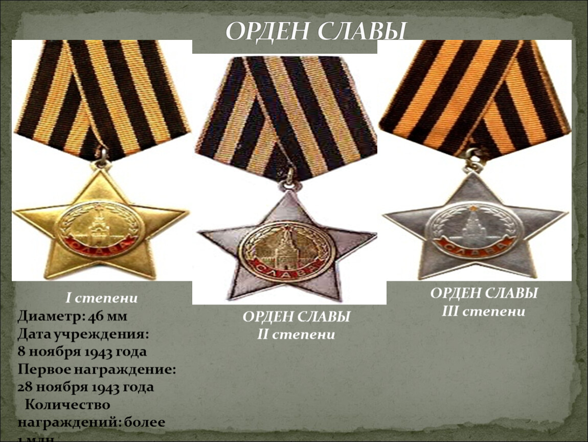 Орден славы 1