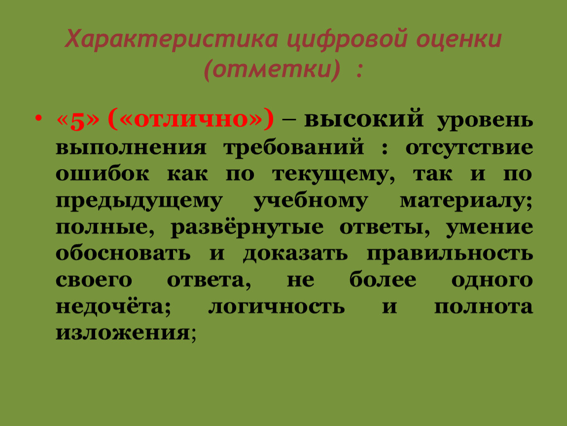 Уровень выполнения. Характеристика цифровой оценки. Характеристика цифровой отметки. Цифровая характеристика человека. Родительский клуб оценка и отметка.