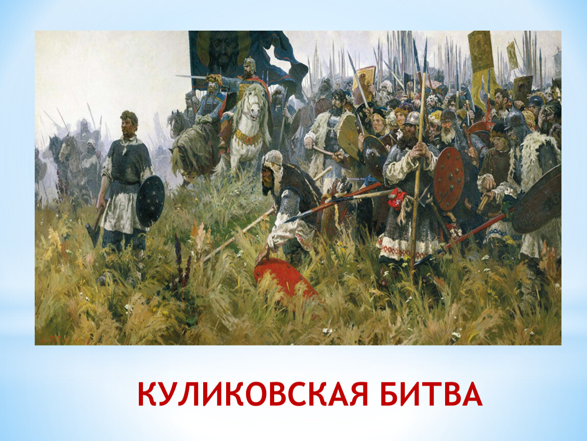 По преданию перед куликовской битвой. 1380 Куликовская битва. 1380 Год Куликовская битва. Куликово поле 8 сентября 1380.