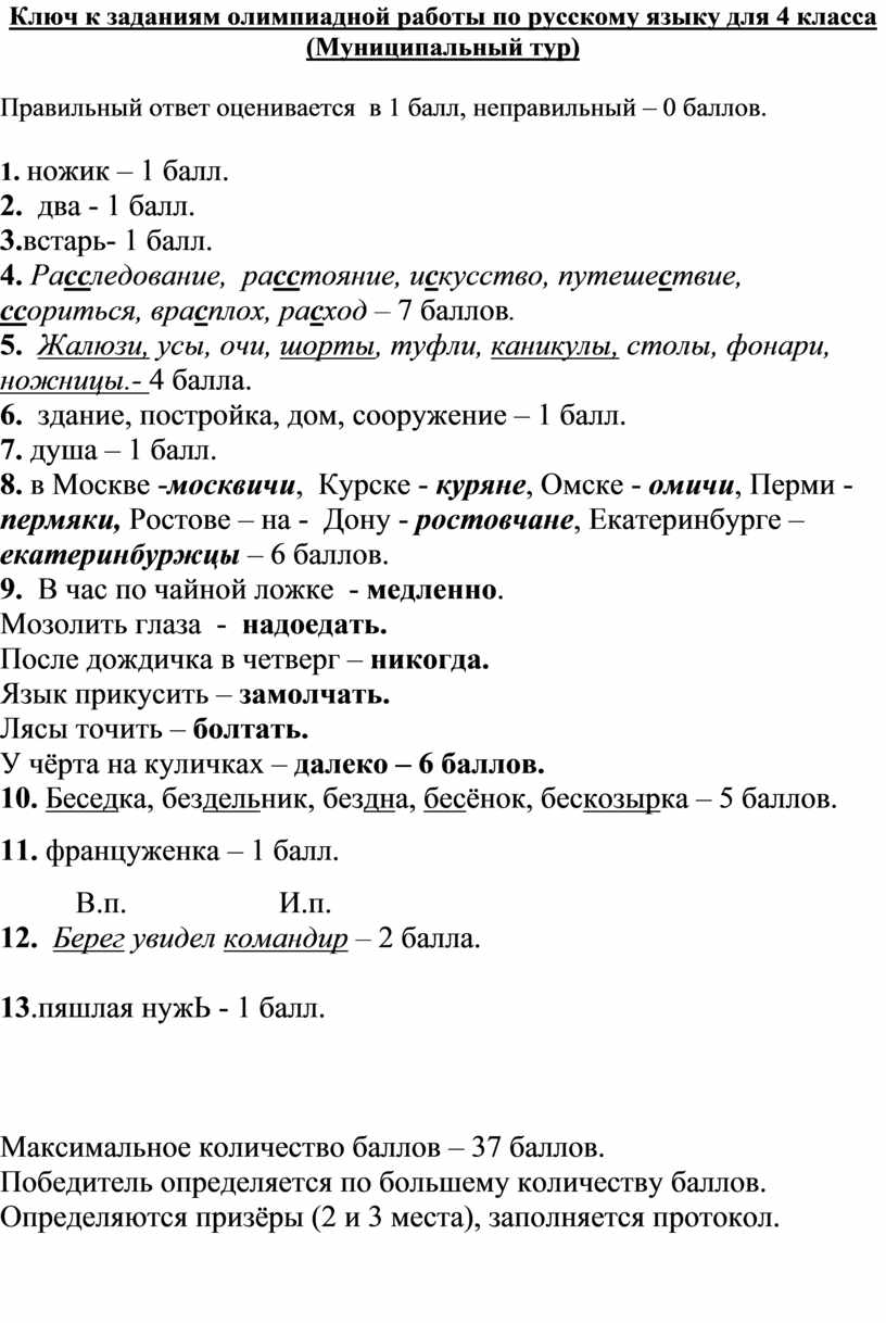 Олимпиада для 4 класса по русскому языку