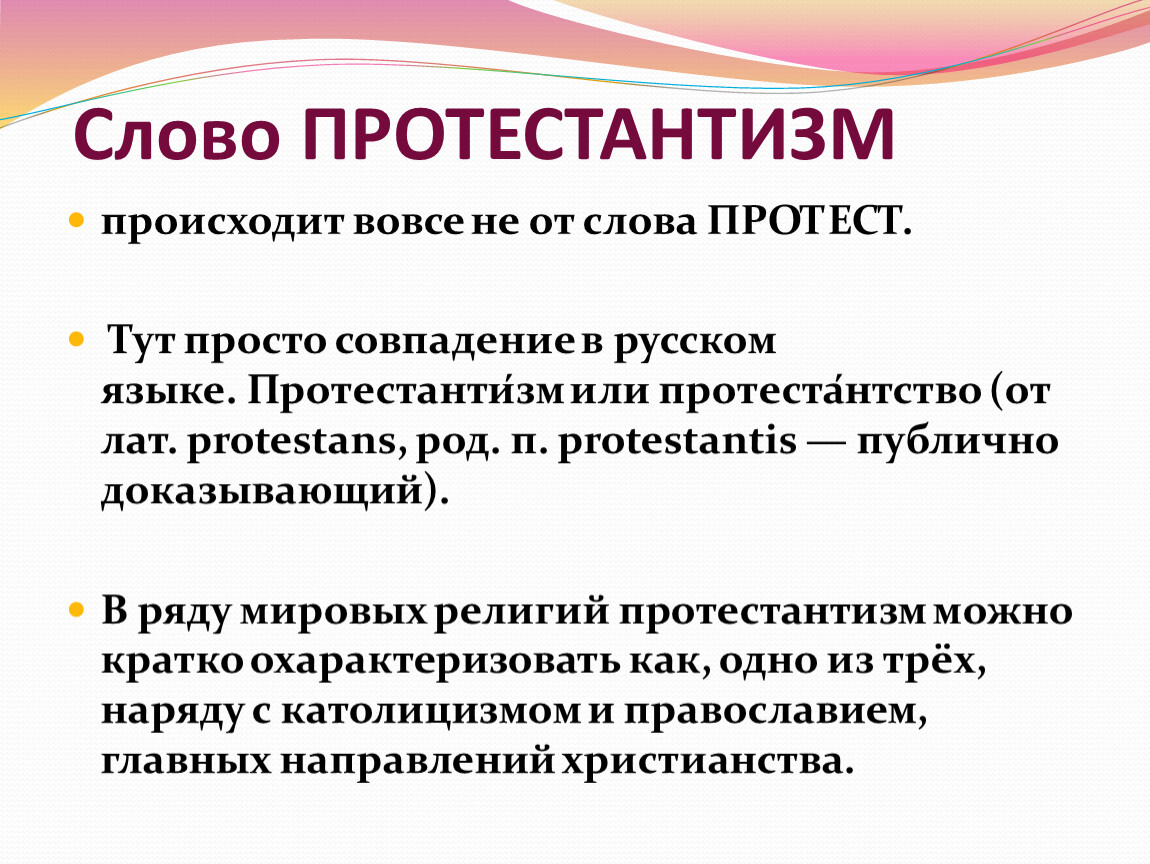 Протестантизм кратко и понятно. Особенности протестантизма. Основные положения протестантизма. Протестантизм кратко. Протестантизм основы вероучения.