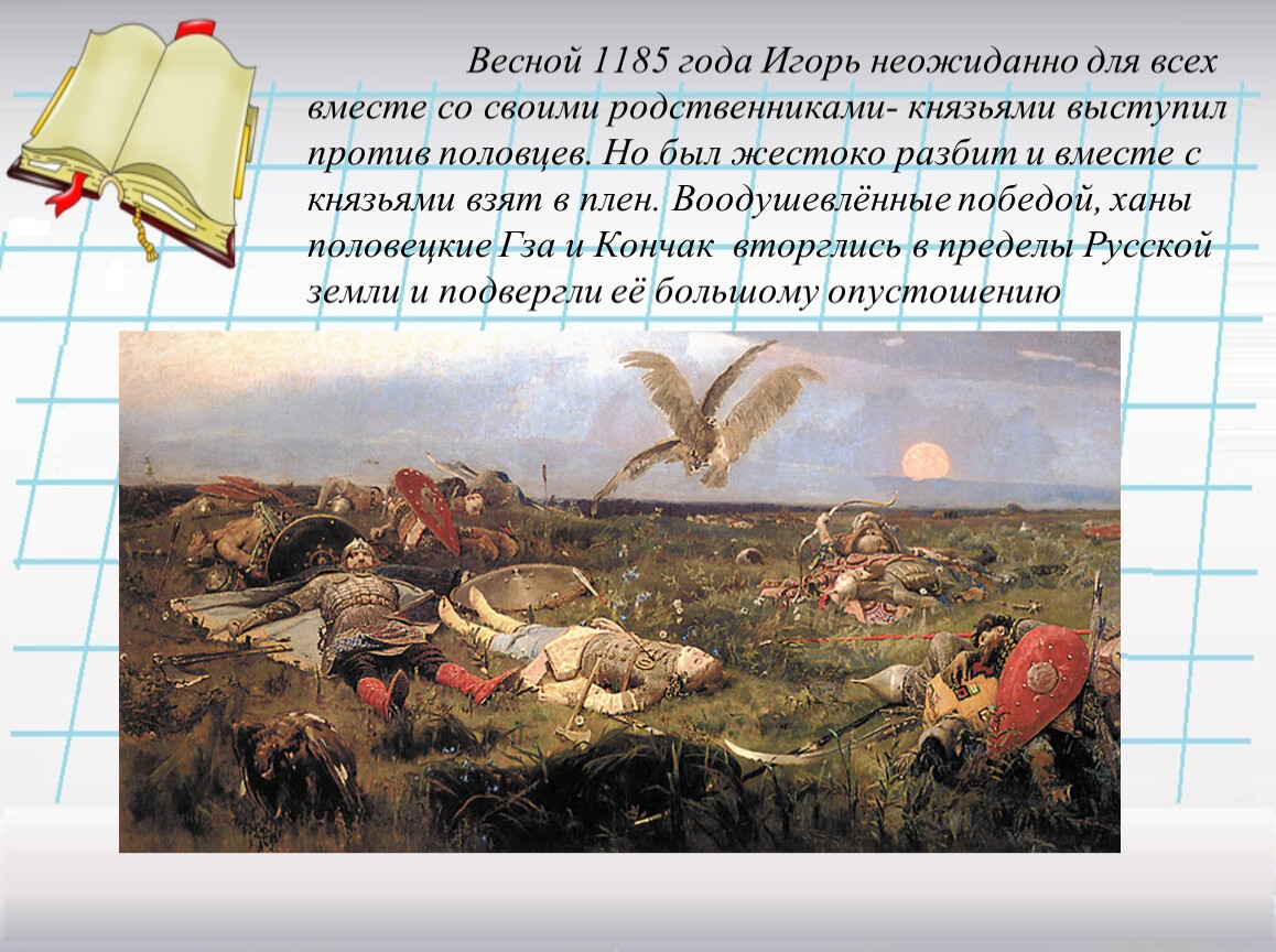 1185 литературное произведение. Поход против Половцев 1185. 1185 Год.