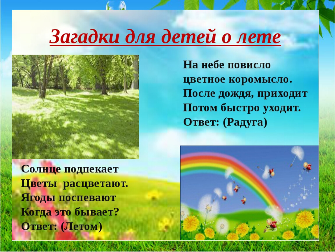 Короткое стихотворение про лето. Загадки о лете. Загадки на тему лето. Загадки на тему лета. Загадки на тему лето для дошкольников.