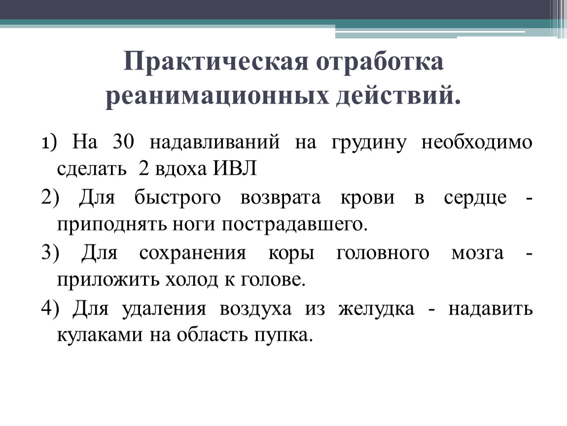 Практическая отработка. Реанимационные действия на грудную клетку 15\2. Отработка практических действий картинка.