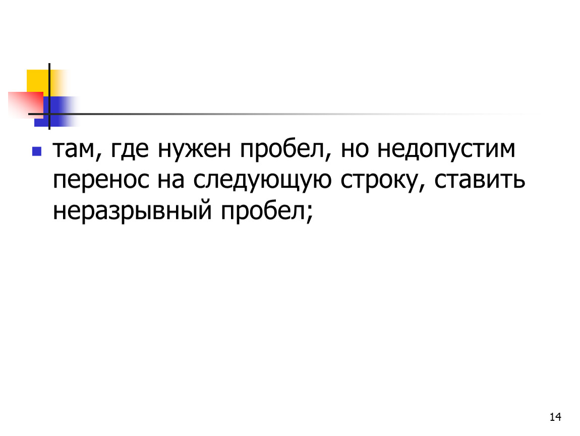 Нужен пробел. Где нужны неразрывные пробелы. Т Е пробел нужен. Пробел переносит текст на следующую строку. Знак равно переносится на следующую строку.