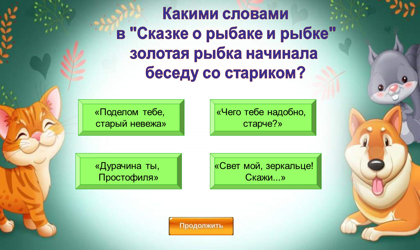 Поделом тебе. Цель викторины по сказкам. Цели викторины по сказкам для детей. Цели и задачи викторины по сказкам. Цели и задачи сказочной викторины.