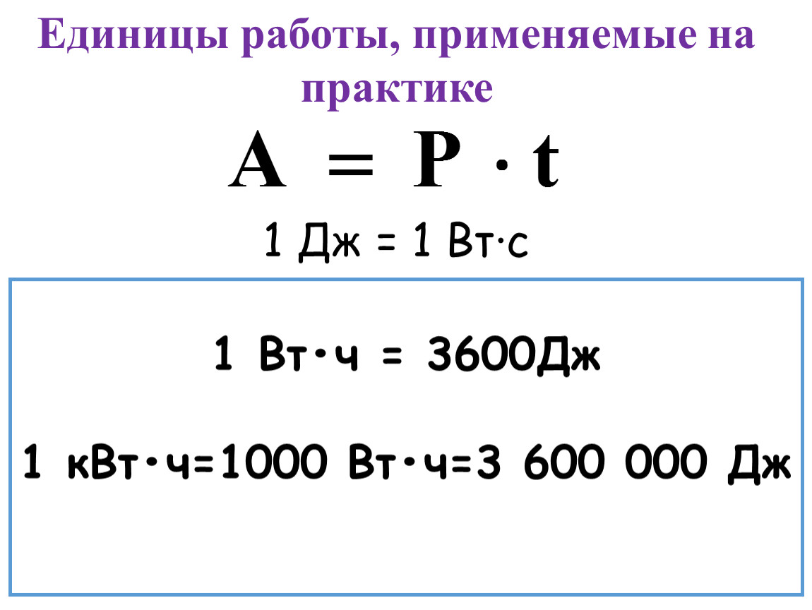 Мощность утюга равна 0.6 квт. 1 Вт =1 Дж. Для измерения работы тока в киловатт часах. Как рассчитать работу тока за 10 минут.