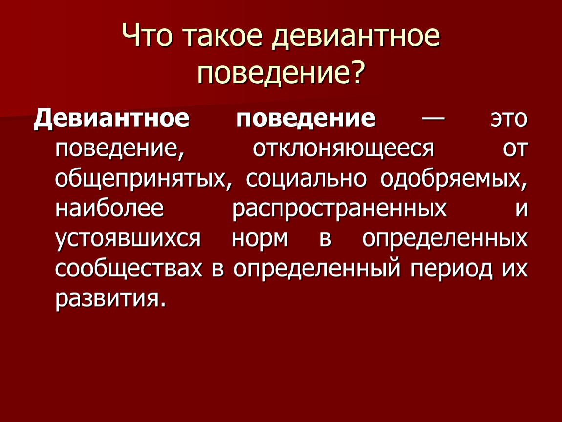 Как называется нормативно одобряемый образец поведения ожидаемый окружающими от каждого