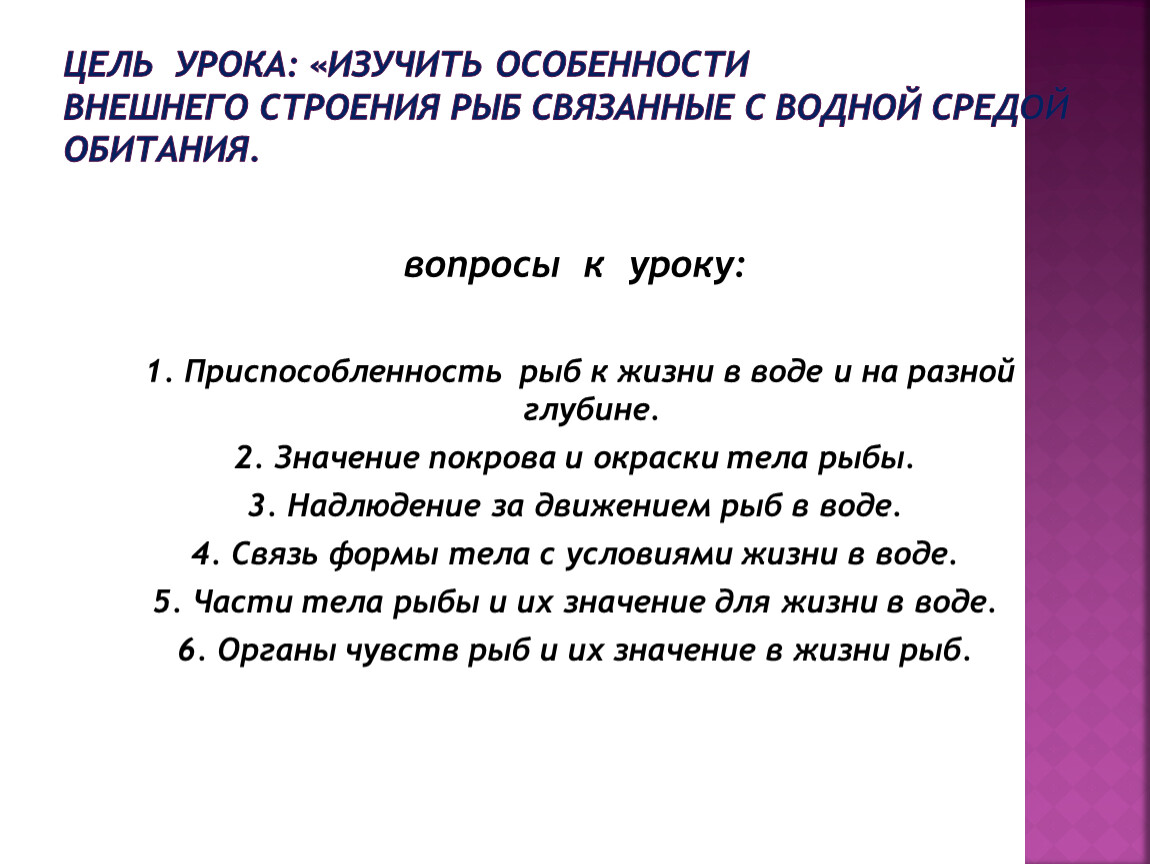 Особенности внешнего строения рыб, связанные с водной средой обитания