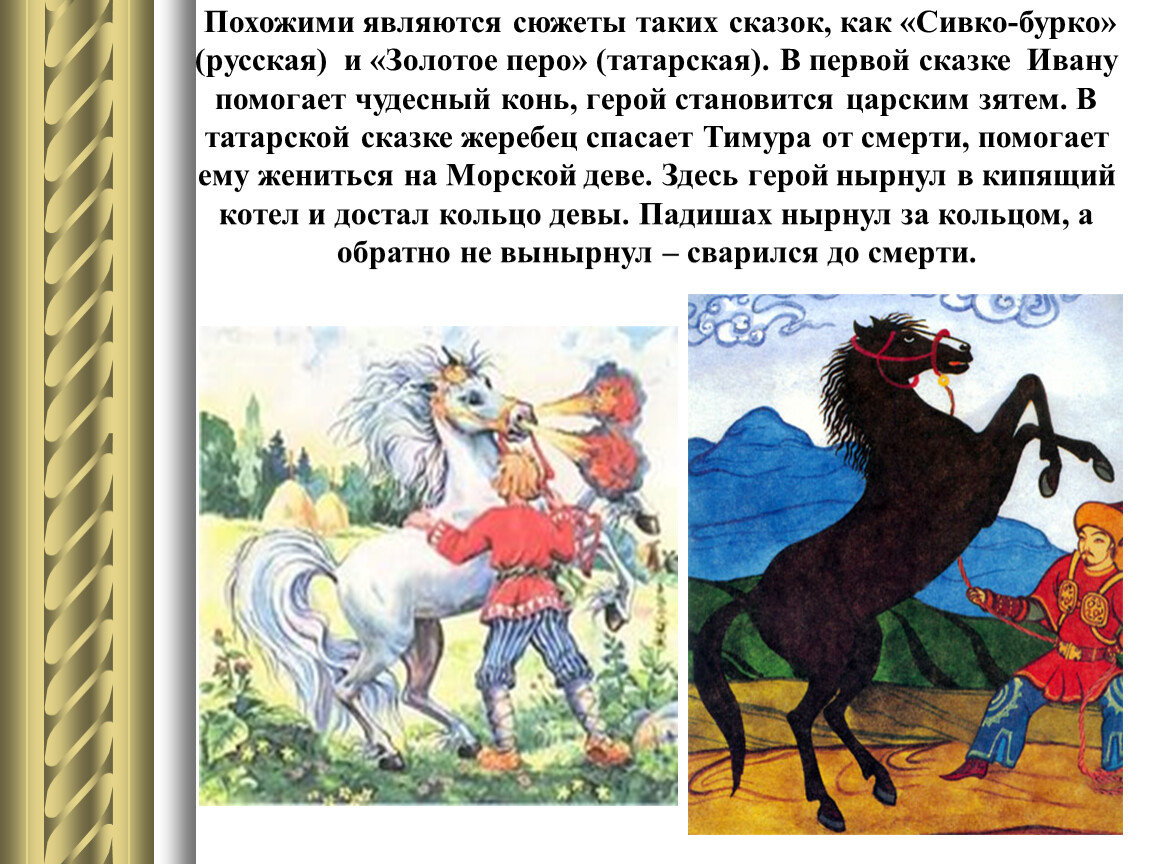 В золотых сказках какие сказки. Сивко-Бурко. Сказка золотое перо. Картинка к сказке Сивко Бурко. Татарская народная сказка золотое перо.