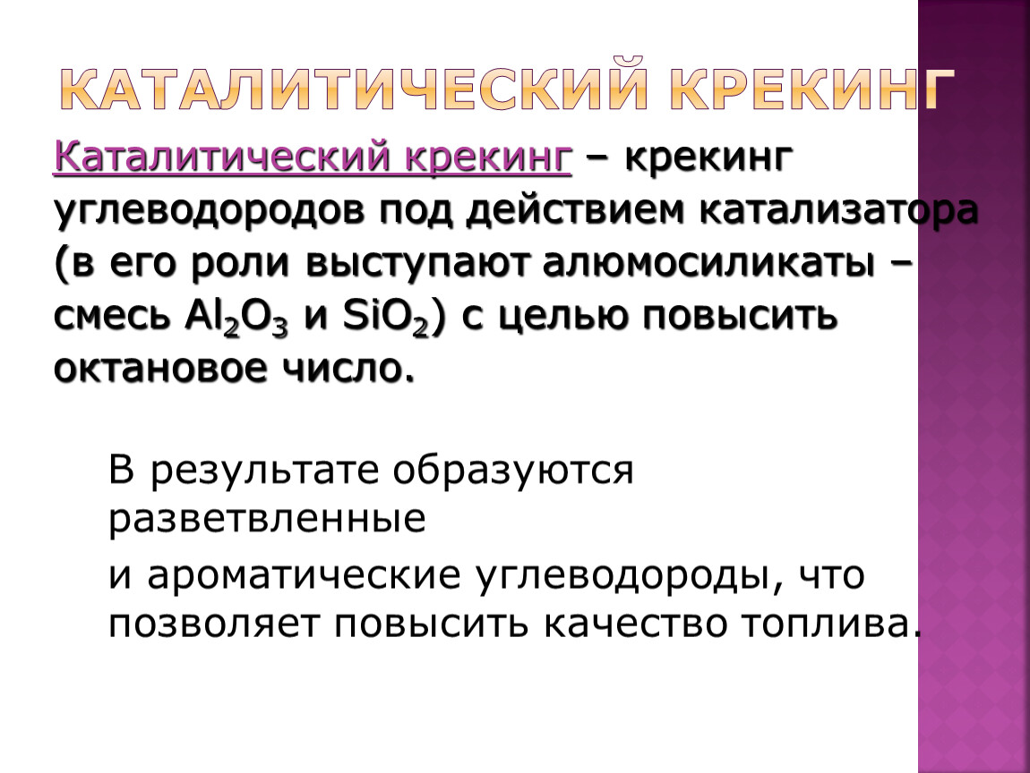 Крекинг это. Каталитический крекинг. Катализаторы каталитического крекинга. Каталитический крекинг углеводородов. Каталитический крекинг реакции.