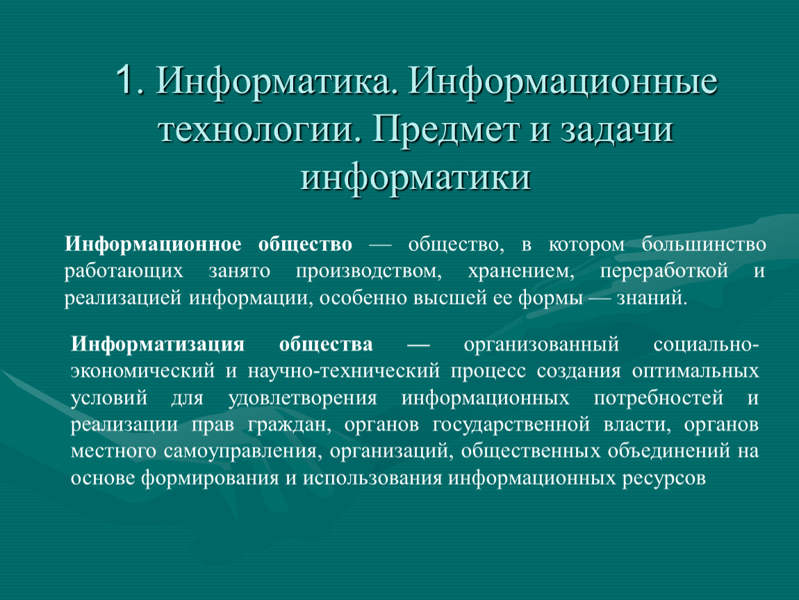 Этапы информатики. Задачи информатики. Предмет и задачи информатики. Предмет информатики и информационные процессы. Предмет и задачи информатики и информационных технологий.