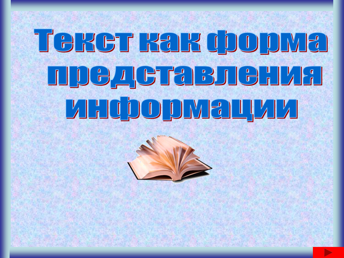 Сообщение пятый класс. Текст как форма представления информации. Текст как форма представления информации 5 класс. Текст как форма представления информации 5 класс презентация. Презентация текст как форма представления,.