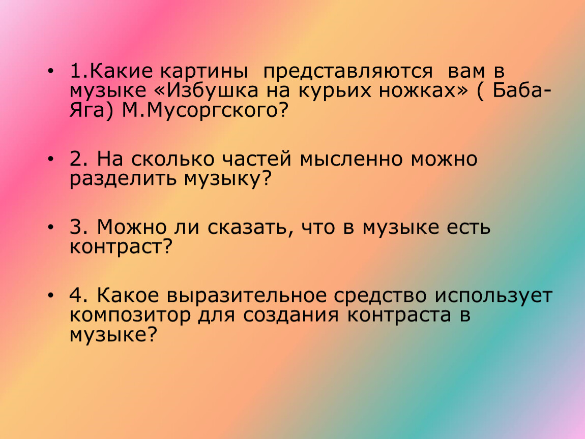 Песня курьи. Какие картины представляются вам. На сколько частей мысленно можно разделить музыку. Избушка на курьих ножках Мусоргского выразительные средства пьесы. Какой тембр в пьесе избушка на курьих ножках.