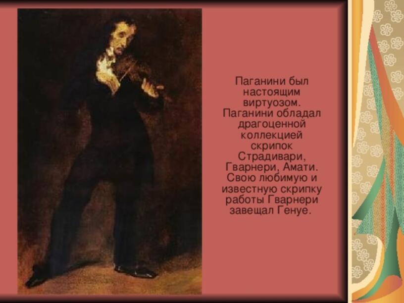 Песня никколо паганини. Паганини. Портрет Паганини в Музыке и изобразительном искусстве. Творчество Паганини. Смерть Паганини.