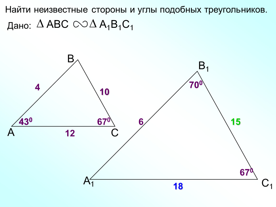 Найти ав и в1с1 подобных треугольников. Найдите подобные треугольники. Как найти подобные треугольники. Найти неизвестные стороны и углы подобных треугольников. Углы в подобных треугольниках.